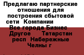 Предлагаю партнерские отношения для построения сбытовой сети  Компании Vision. - Все города Бизнес » Другое   . Татарстан респ.,Набережные Челны г.